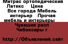 Матрас ортопедический «Латекс» › Цена ­ 3 215 - Все города Мебель, интерьер » Прочая мебель и интерьеры   . Чувашия респ.,Чебоксары г.